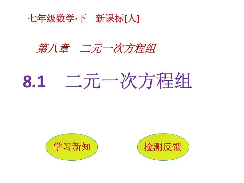 人教版七年级下册数学8.1　二元一次方程组(共16张PPT)第1页