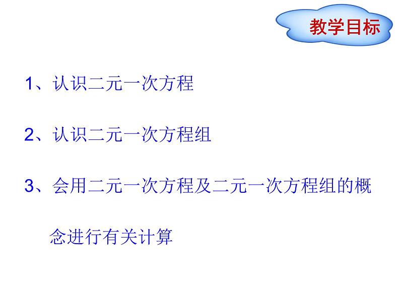 人教版七年级下册数学8.1　二元一次方程组(共16张PPT)第4页