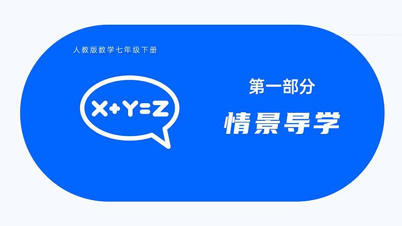 人教版七年级下册8.1二元一次方程组课件第3页