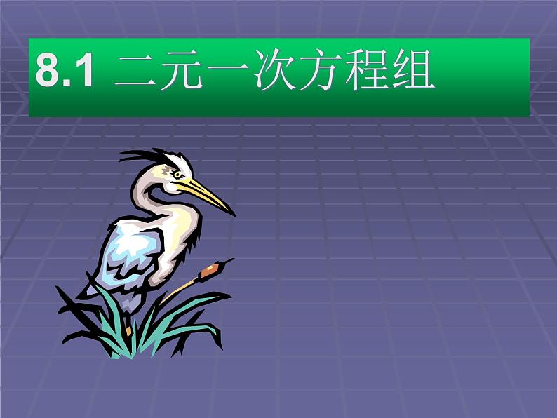 人教版数学七年级下册8.1二元一次方程组课件(共23张PPT)01