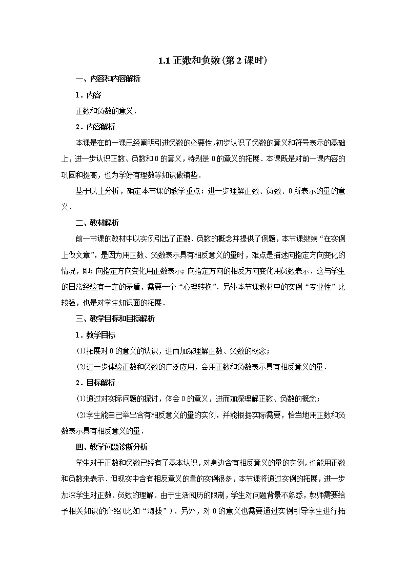 1.1 正数和负数（第2课时）教学设计第1页