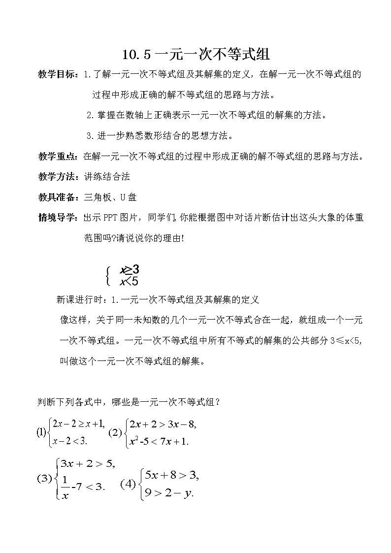 10.5一元一次不等式组的解法教案-2021-2022学年冀教版七年级数学下册01