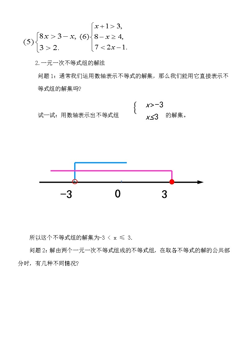 10.5一元一次不等式组的解法教案-2021-2022学年冀教版七年级数学下册02
