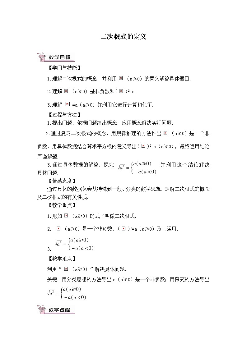 人教版八年级数学下册 16.1.1 二次根式的定义教学设计01