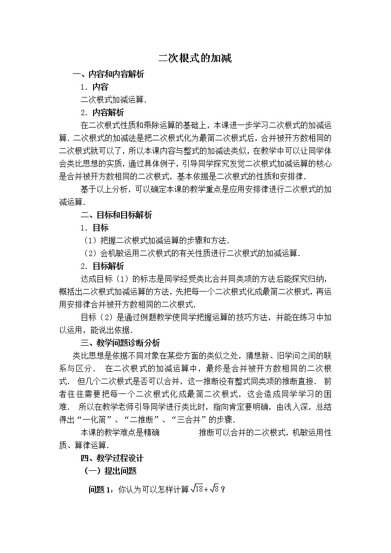 人教版八年级数学下册16.3.1  二次根式的加减教学设计第1页