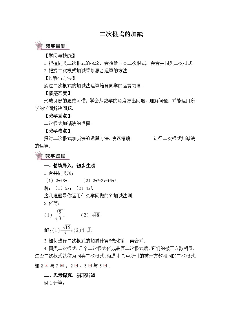 人教版八年级数学下册16.3.1  二次根式的加减教案第1页