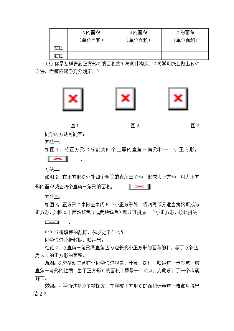 人教版八年级数学下册17.1.1  勾股定理教案03