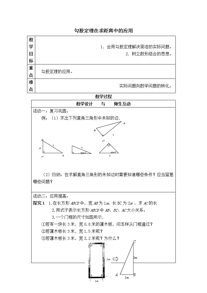 人教版八年级数学下册17.1.2  勾股定理在求距离中应用教学设计用第1页