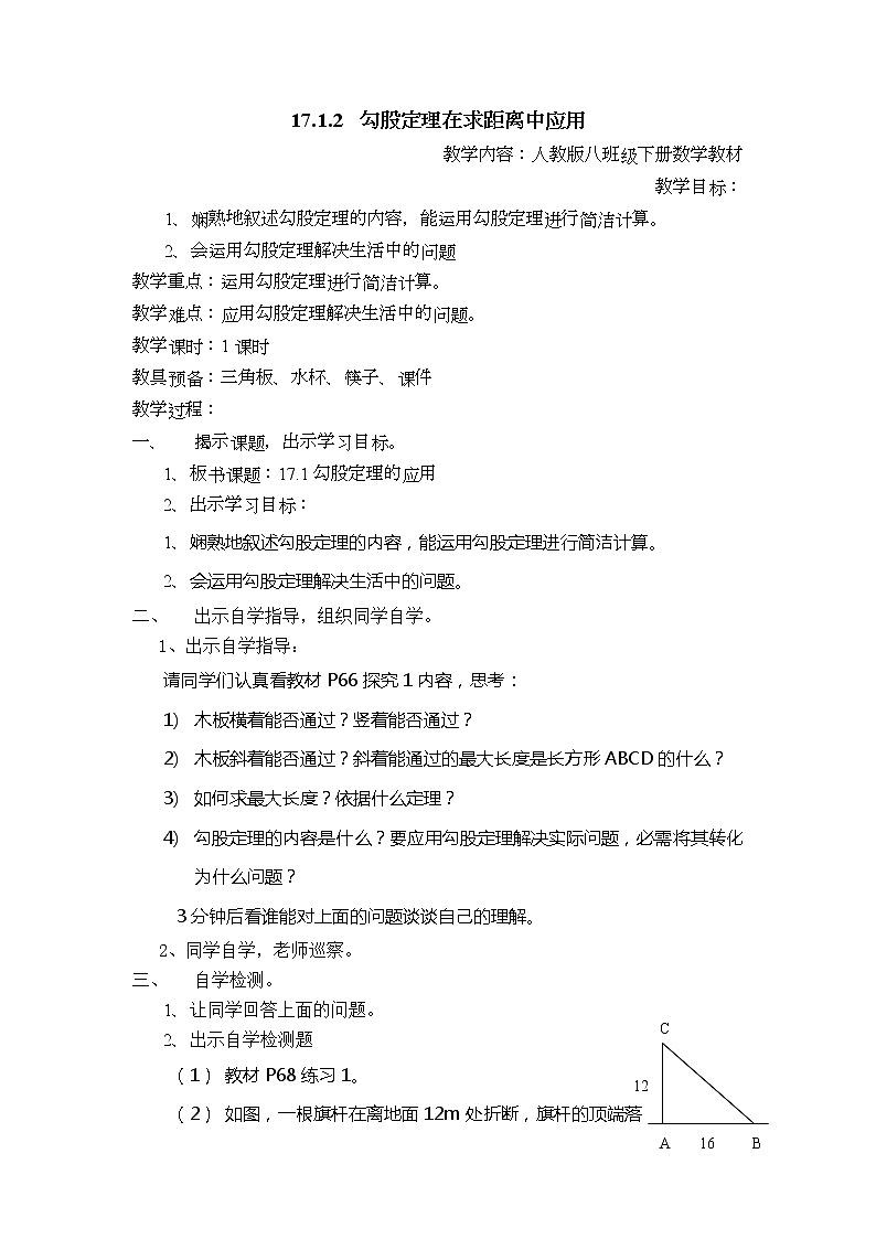 人教版八年级数学下册17.1.2  勾股定理在求距离中应用教案第1页