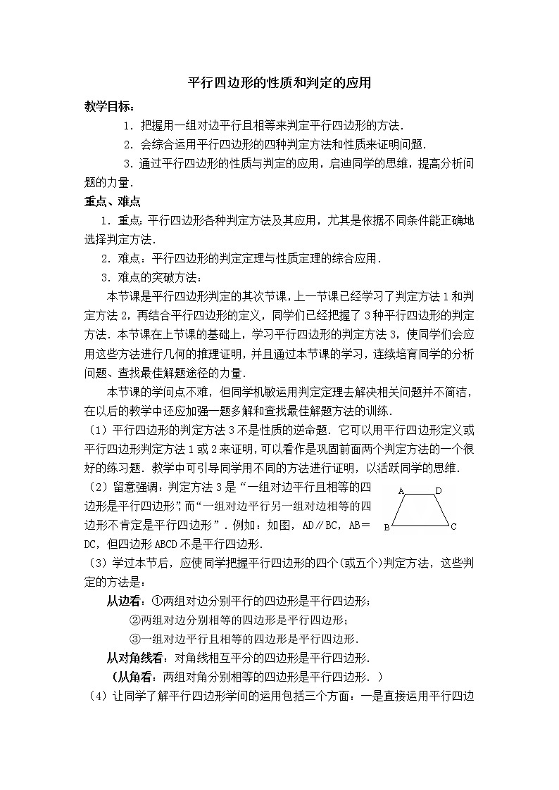 人教版八年级数学下册【教学设计】 平行四边形的性质和判定的应用01