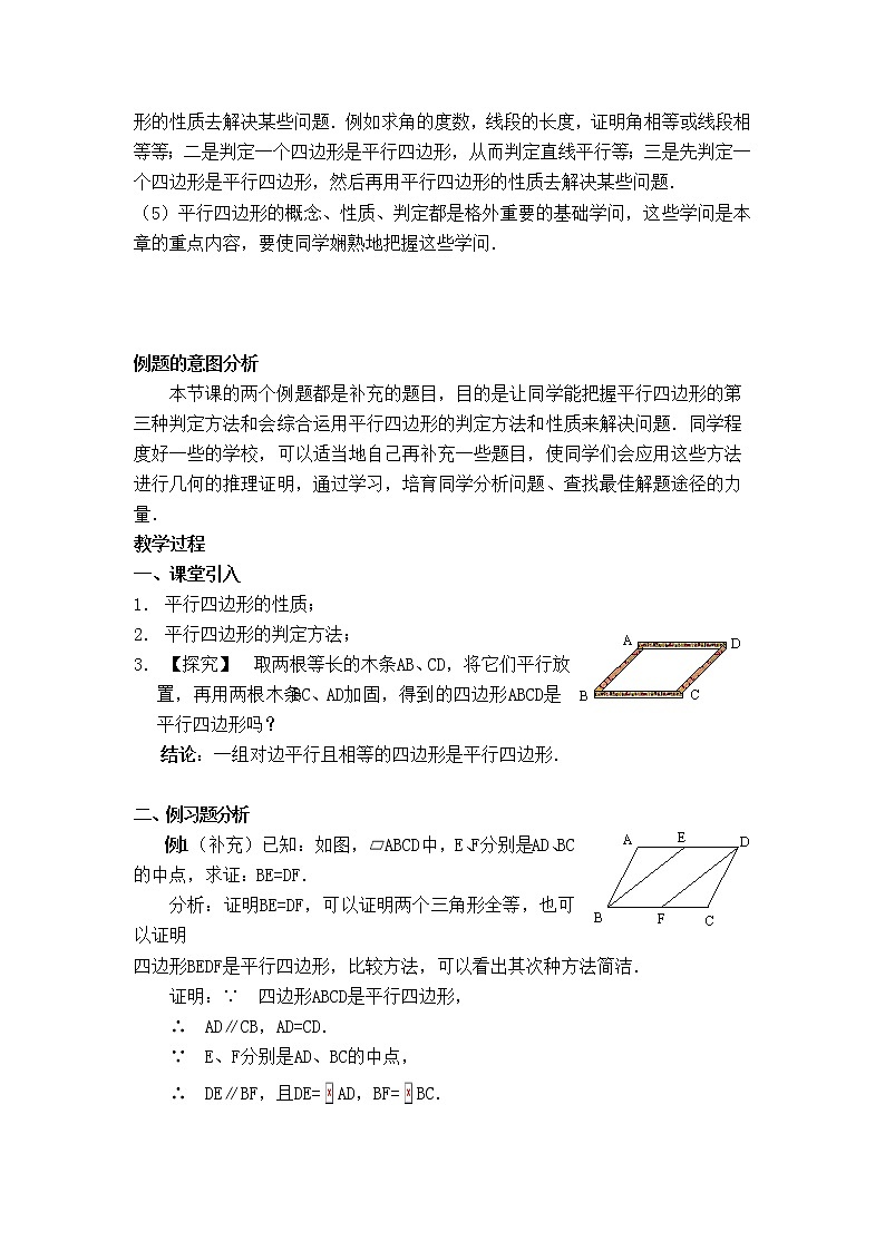 人教版八年级数学下册【教学设计】 平行四边形的性质和判定的应用02