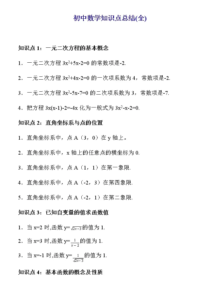 初中数学知识点总结 教习网 课件下载