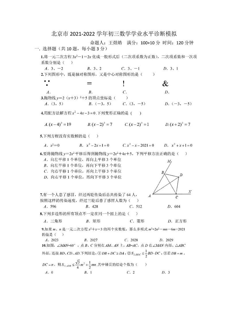 北京市2021-2022学年初三数学模拟练习（无答案）第1页