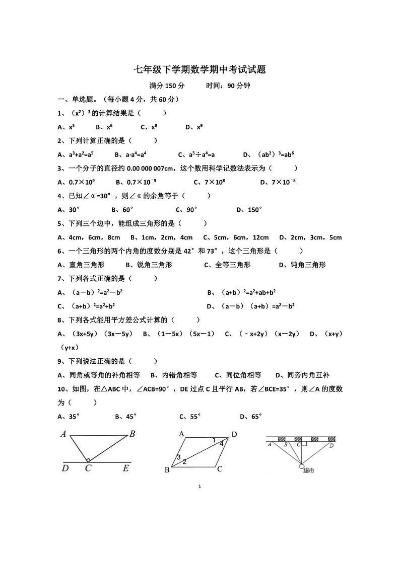 2022年济南天桥区第五十六中学七年级下学期数学期中考试试题（无答案）第1页