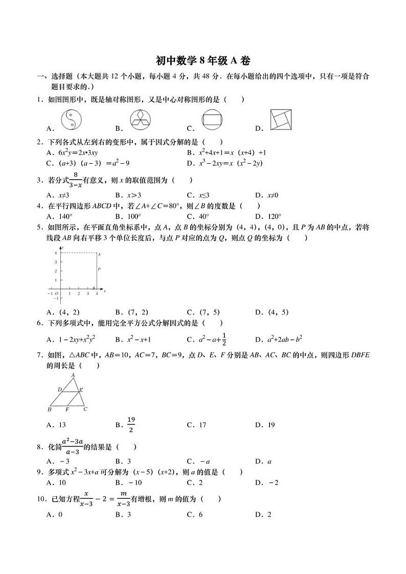 济南市高新区2022年八年级下学期数学线上期中考试卷A卷（无答案）第1页