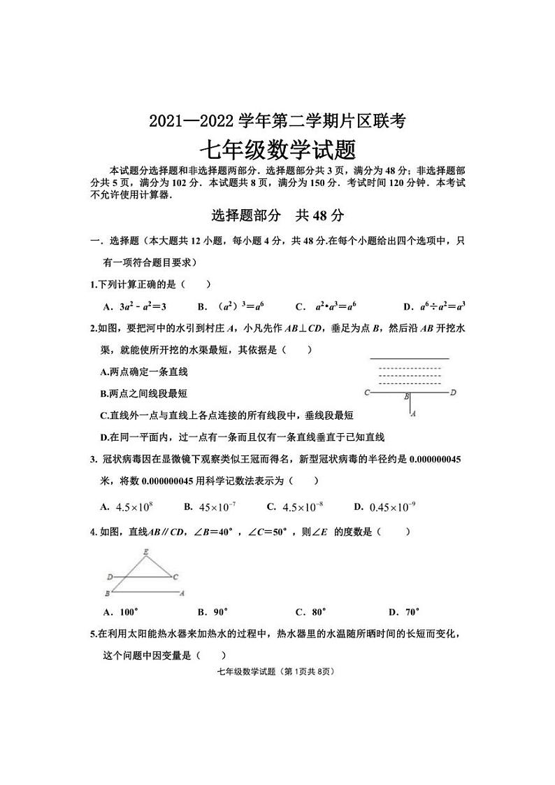2021-2022学年济南市章丘区七年级下学期期中片区联考数学试题（无答案）01