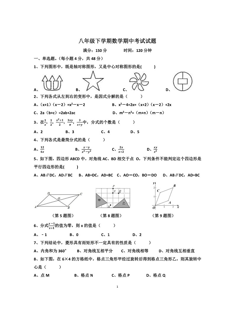 2022年济南汇才学校八年级下学期数学期中考试试题(无答案)第1页