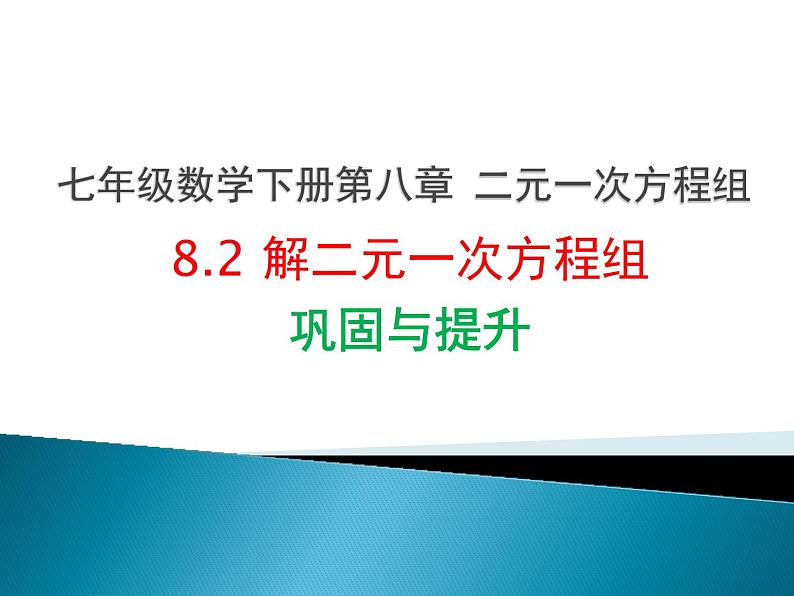 8.2解二元一次方程组-人教版七年级数学下册课件(共32张PPT)第1页