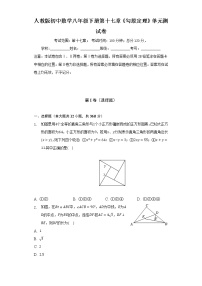 人教版八年级下册第十七章 勾股定理综合与测试单元测试课时练习