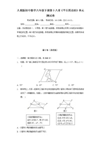 初中数学人教版八年级下册第十八章 平行四边形综合与测试单元测试课堂检测