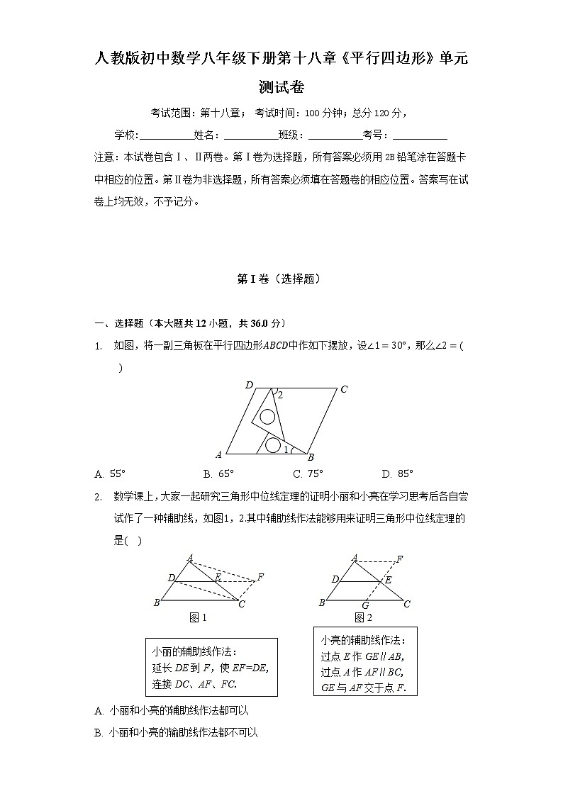 人教版初中数学八年级下册第十八章《平行四边形》单元测试卷（标准）（含答案解析）第1页