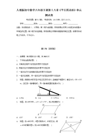 初中数学人教版八年级下册第十八章 平行四边形综合与测试单元测试当堂检测题