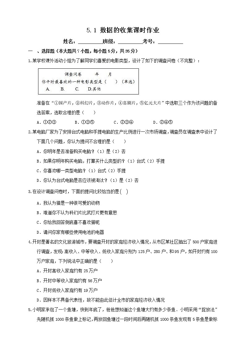 5.1 数据的收集 2022年初中数学七年级上册 同步练习（含答案）沪科版第1页