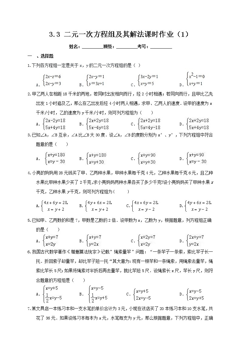 3.3.1 二元一次方程组及其解法 2022年初中数学七年级上册 同步练习（含答案）沪科版01