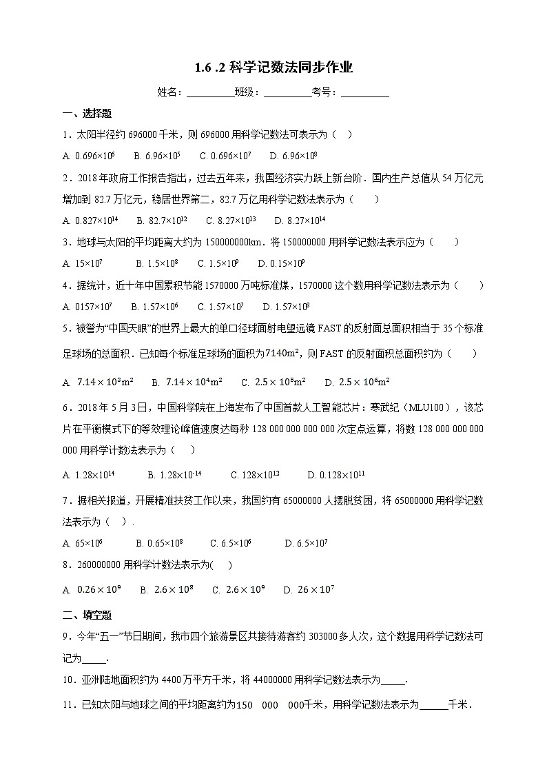 1.6.2 科学记数法 2022年初中数学七年级上册 同步练习（含答案）沪科版01