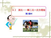 数学七年级下册第八章 二元一次方程组8.2 消元---解二元一次方程组教学演示ppt课件