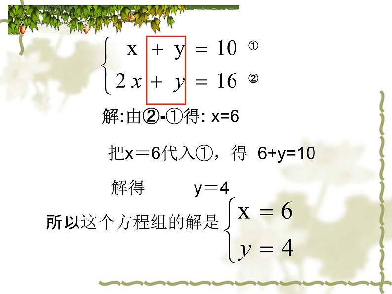 人教版七年级下册8.2消元——解二元一次方程组(第2课时)课件(共27张PPT)第6页