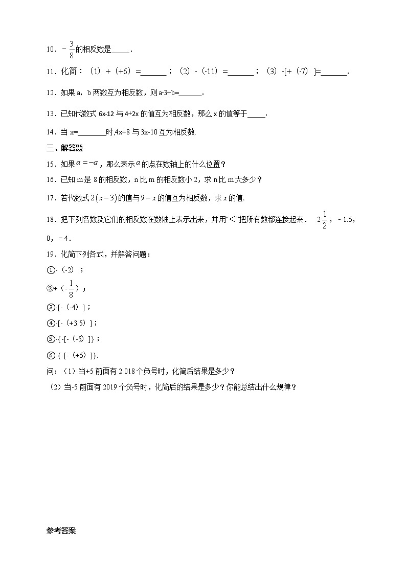 1.2.2 相反数 2022年初中数学七年级上册 同步练习（含答案）沪科版第2页
