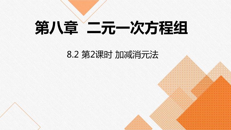 人教版七年级数学下册课件：8.2第2课时加减消元法01