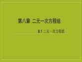 人教版数学七年级下册8.1二元一次方程组　（15张ＰＰＴ） 课件