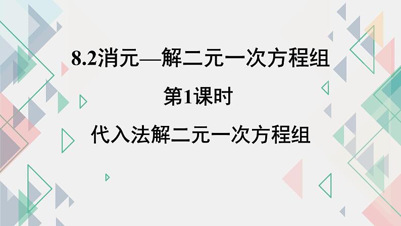 人教版七年级下册课件：第8.2消元——解二元一次方程组第1课时代入法解二元一次方程组第1页