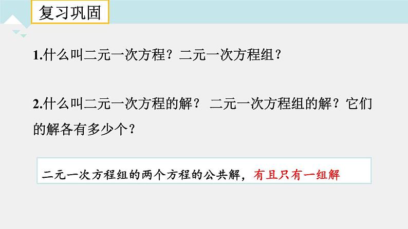 人教版七年级下册课件：第8.2消元——解二元一次方程组第1课时代入法解二元一次方程组第2页