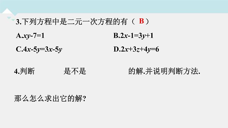 人教版七年级下册课件：第8.2消元——解二元一次方程组第1课时代入法解二元一次方程组第3页