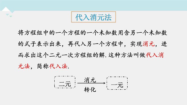 人教版七年级下册课件：第8.2消元——解二元一次方程组第1课时代入法解二元一次方程组第7页