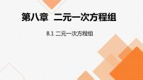 人教版七年级下册8.2 消元---解二元一次方程组课堂教学课件ppt