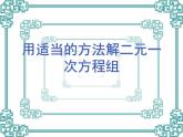 人教版七年级下册数学8.2.2加减消元解二元一次方程组（2用适当方法解二元一次方程组）课件2