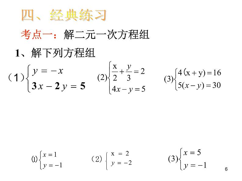 人教版七年级下册数学8.2.2加减消元解二元一次方程组（2用适当方法解二元一次方程组）课件2第6页