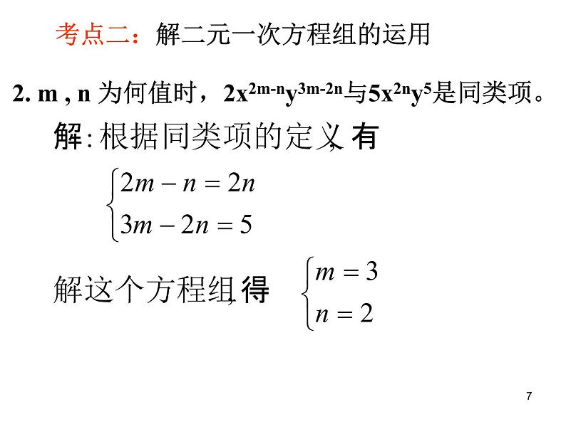 人教版七年级下册数学8.2.2加减消元解二元一次方程组（2用适当方法解二元一次方程组）课件2第7页