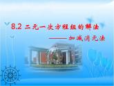 人教版七年级数学下册教学课件8.2消元——解二元一次方程组38