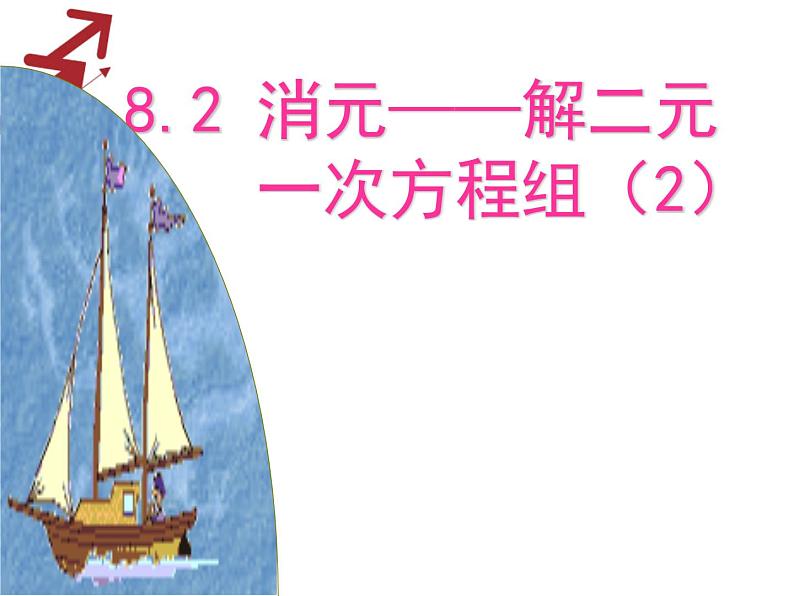 人教版七年级下册数学8.2消元—解二元一次方程组（2）课件（共25张ppt）第1页