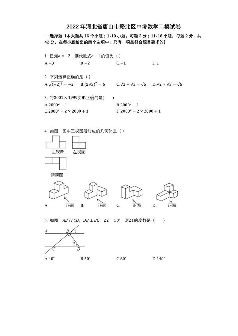 2022年河北省唐山市路北区中考数学二模试卷与答案及解析01