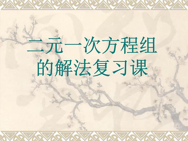 人教版七年级下数学8.2.2加减消元解二元一次方程组（2用适当方法解二元一次方程组）课件1第1页