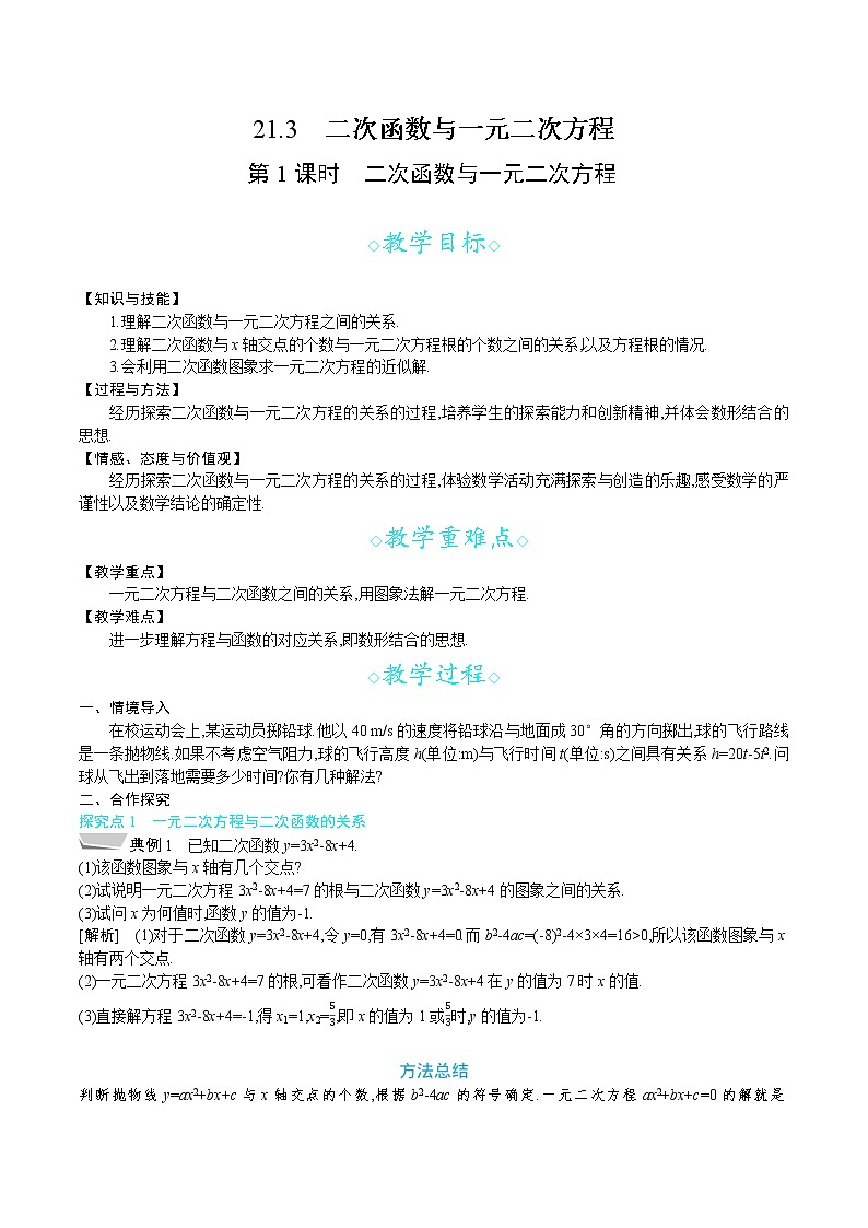 沪科版九年级数学上册 21.3 第1课时　二次函数与一元二次方程 教案01