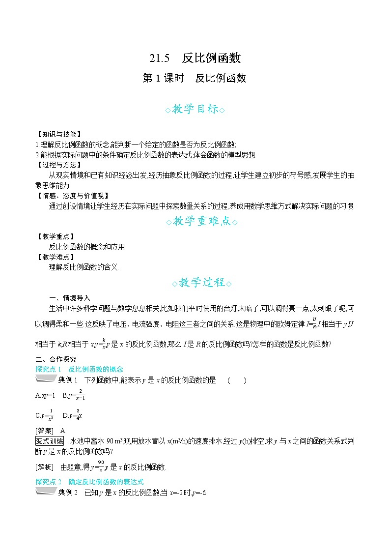 沪科版九年级数学上册 21.5 第1课时　反比例函数 教案第1页