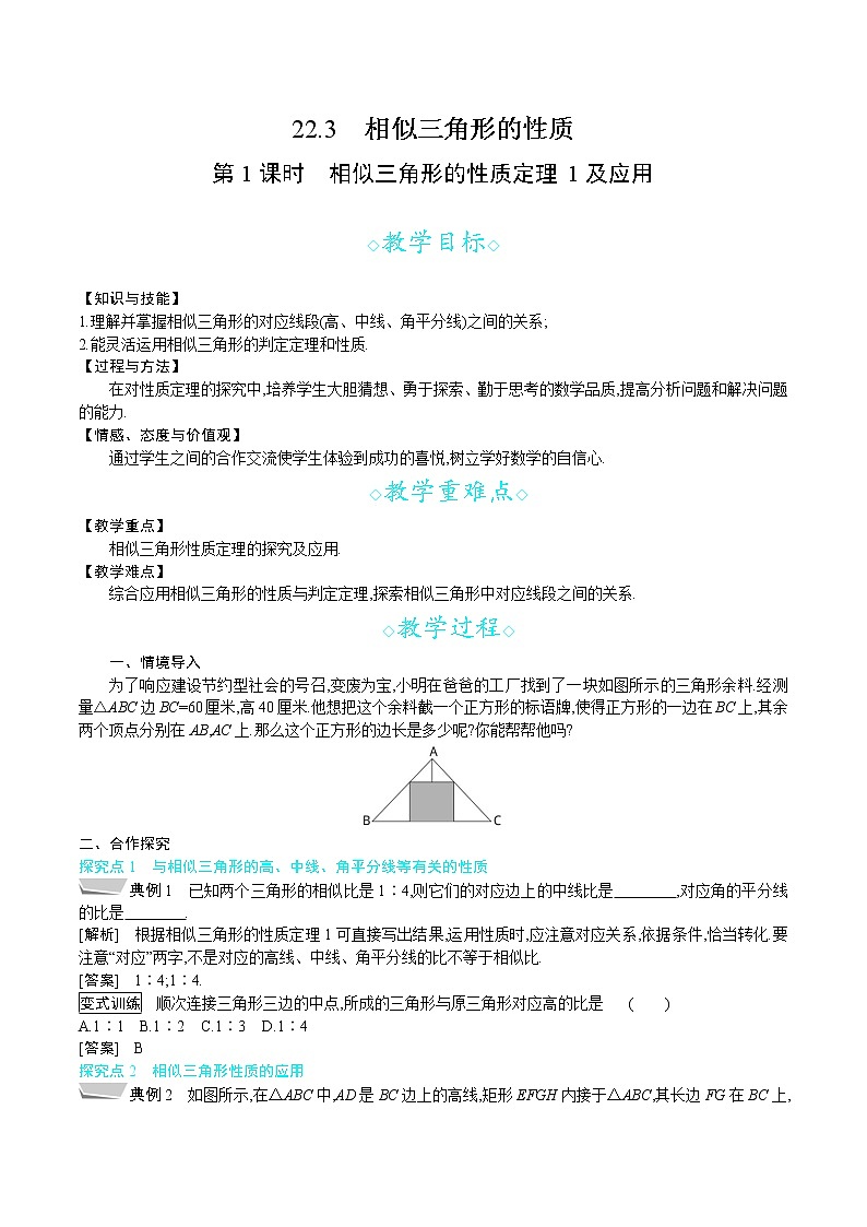 沪科版九年级数学上册 22.3 第1课时　相似三角形的性质定理1及应用 教案第1页