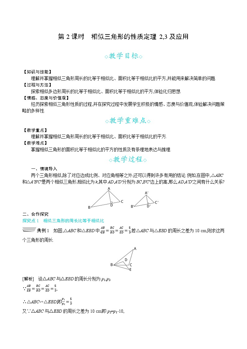 沪科版九年级数学上册 22.3 第2课时　相似三角形的性质定理2,3及应用 教案01